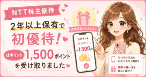 ブログ運営者COCOのイラストとNTT株主優待で2年以上保有して初めて受け取ったdポイント1,500ポイントをイメージしたアイキャッチ。