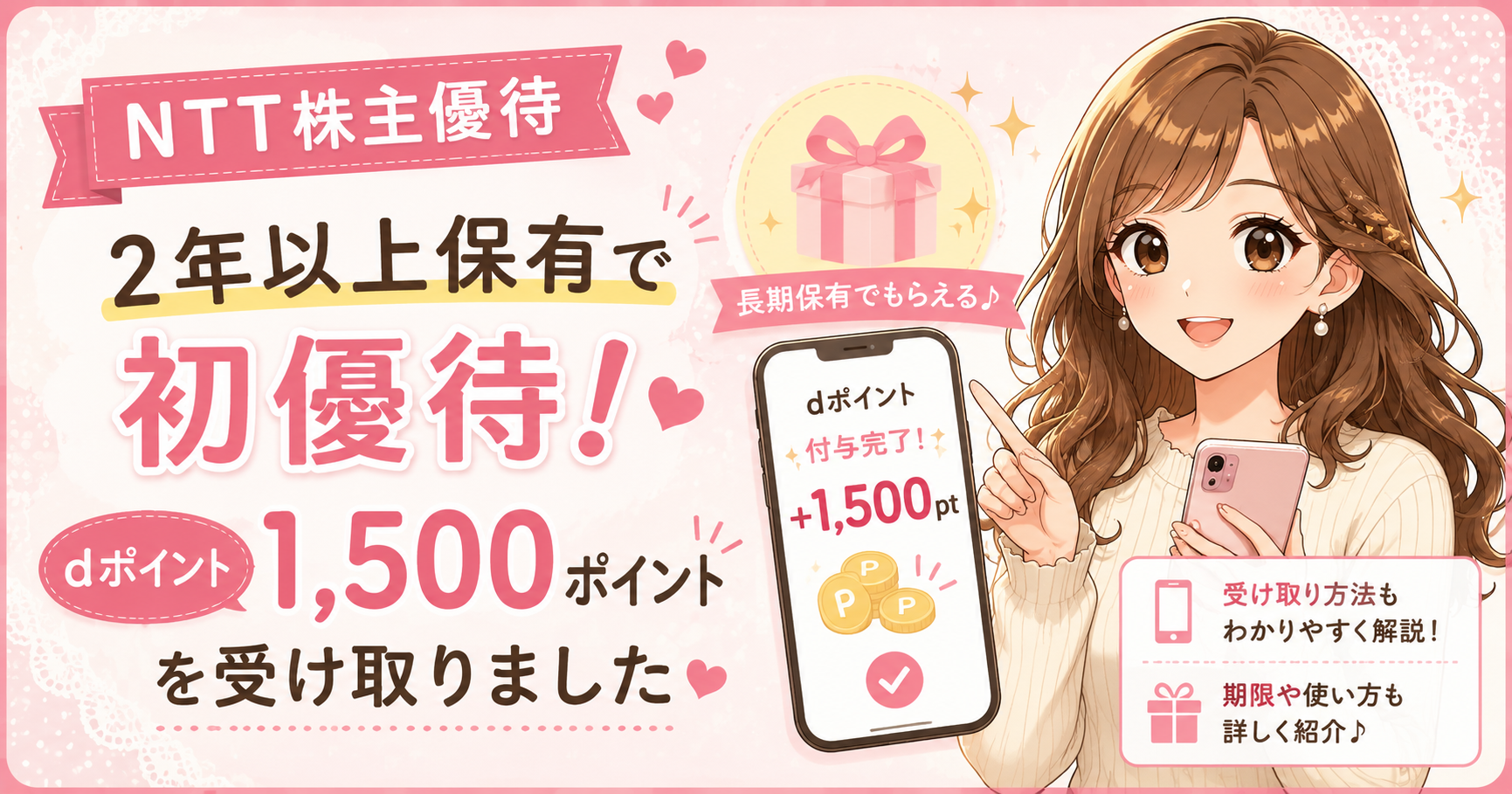 ブログ運営者COCOのイラストとNTT株主優待で2年以上保有して初めて受け取ったdポイント1,500ポイントをイメージしたアイキャッチ。