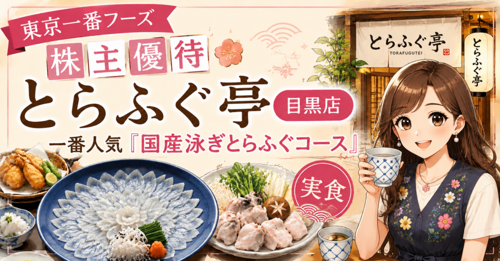 東京一番フーズ株主優待でとらふぐ亭目黒店の国産泳ぎとらふぐコースを実食したブログ運営者COCOのイラスト。