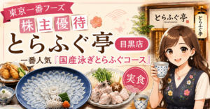 東京一番フーズ株主優待でとらふぐ亭目黒店の国産泳ぎとらふぐコースを実食したブログ運営者COCOのイラスト。
