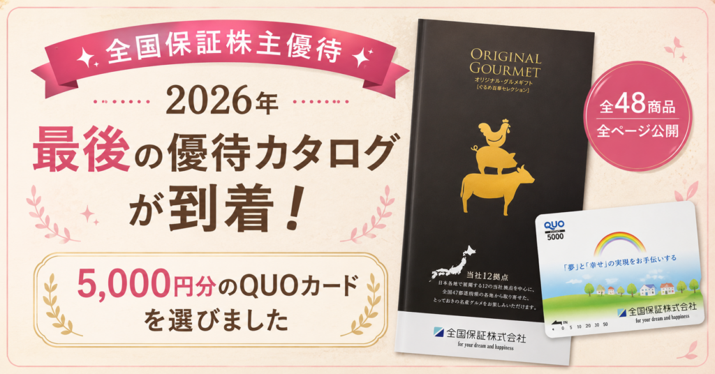 全国保証株主優待2026の最後の優待カタログと5,000円分のQUOカードを紹介したアイキャッチ画像