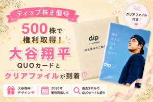 【ディップ株主優待】500株保有で受け取った大谷翔平デザインのQUOカードとクリアファイルのアイキャッチ画像。