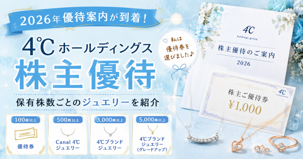 4℃ホールディングス株主優待2026。保有株数ごとのジュエリーや優待券の内容を紹介したアイキャッチ画像。