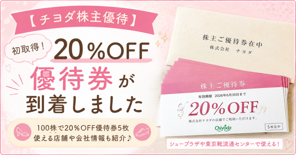 ブログ運営者COCOが受け取ったチヨダ（8185）の株主優待を紹介するアイキャッチ画像。初取得した20％OFF優待券5枚と優待券在中の封筒をイメージし、使える店舗や優待内容をまとめた記事。
