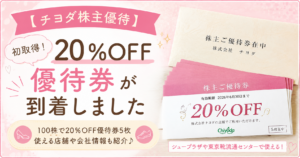 ブログ運営者COCOが受け取ったチヨダ（8185）の株主優待を紹介するアイキャッチ画像。初取得した20％OFF優待券5枚と優待券在中の封筒をイメージし、使える店舗や優待内容をまとめた記事。