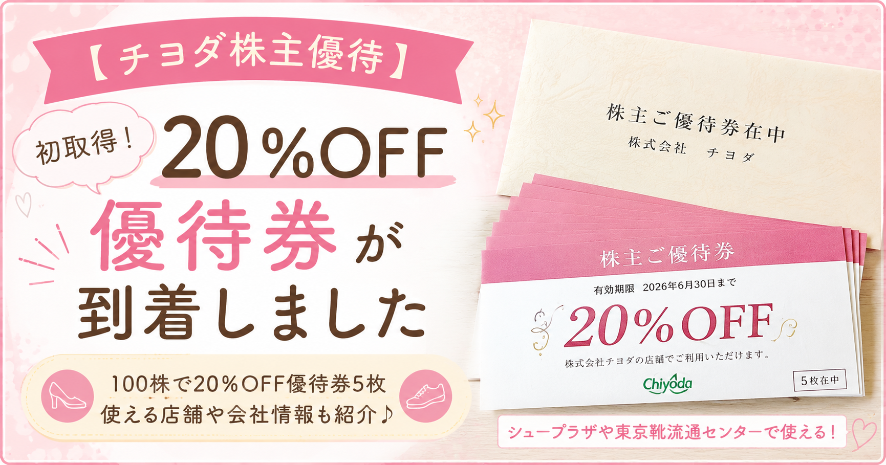 ブログ運営者COCOが受け取ったチヨダ（8185）の株主優待を紹介するアイキャッチ画像。初取得した20％OFF優待券5枚と優待券在中の封筒をイメージし、使える店舗や優待内容をまとめた記事。
