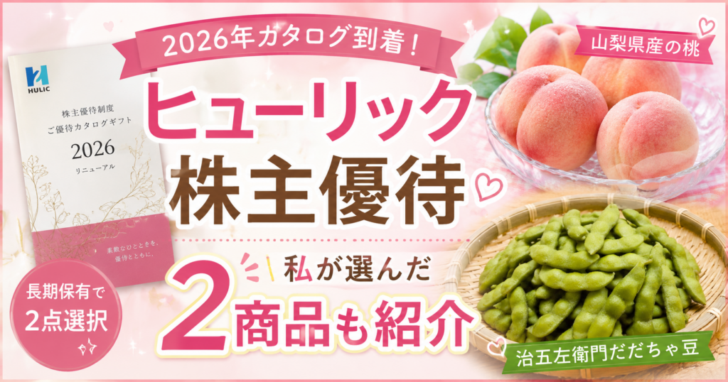 ヒューリック株主優待2026のカタログギフトと、COCOが選んだ山梨県産の桃・治五左衛門だだちゃ豆を紹介するアイキャッチ。