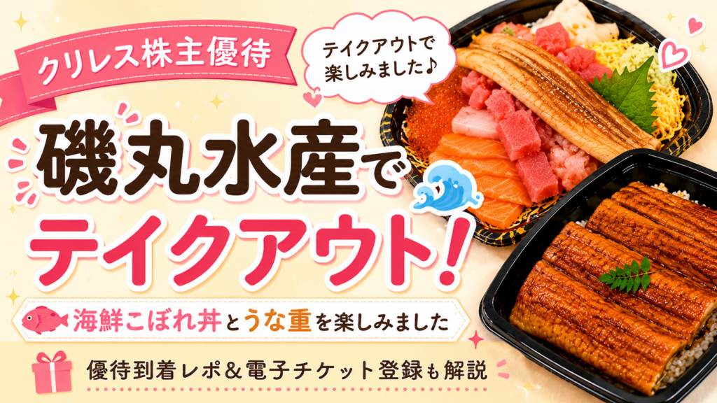 「クリレス株主優待で磯丸水産をテイクアウト！海鮮こぼれ丼とうな重の利用レポ」の記事のアイキャチ用のイラスト。