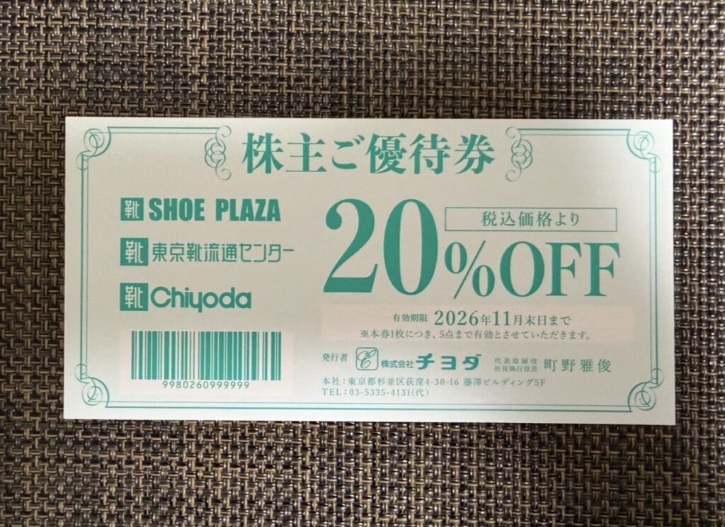チヨダの株主優待券。SHOE PLAZAや東京靴流通センターなどで利用できる20％OFF優待券。