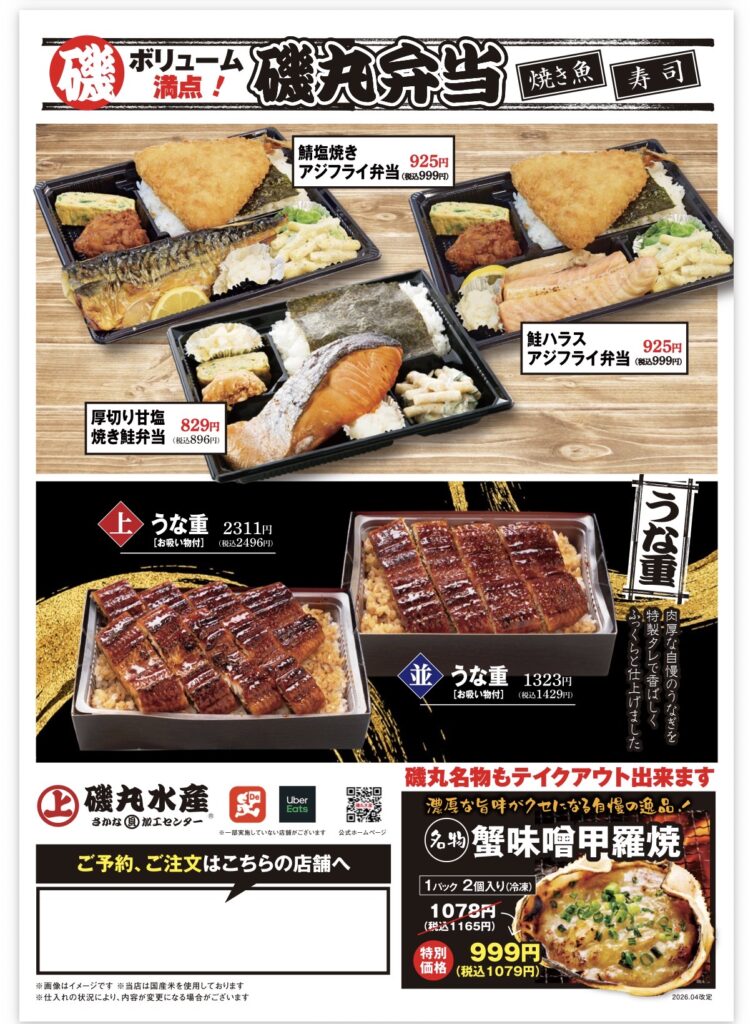 磯丸水産のテイクアウトメニュー(焼き魚弁当・うな重・蟹味噌甲羅焼き)
