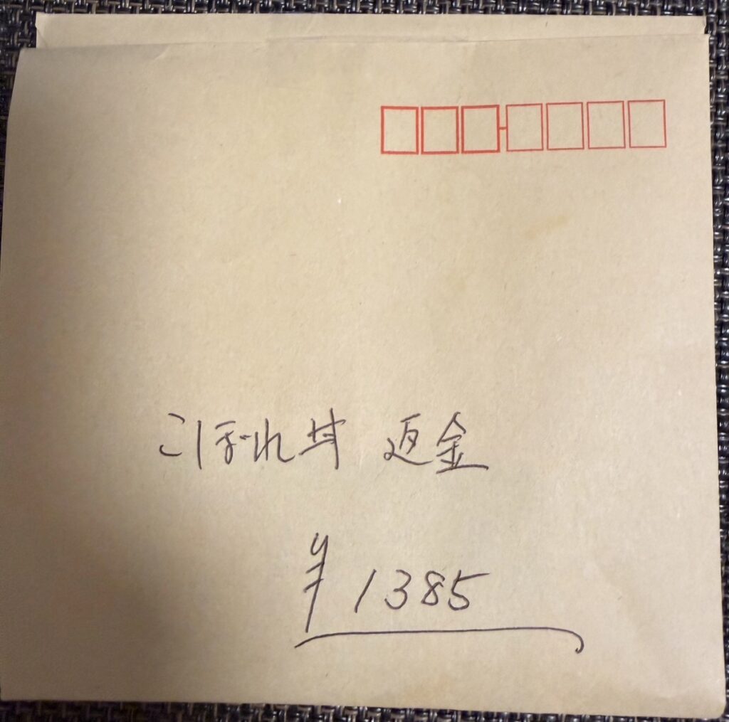 海鮮こぼれ丼の作り間違いに対する返金対応の封筒。