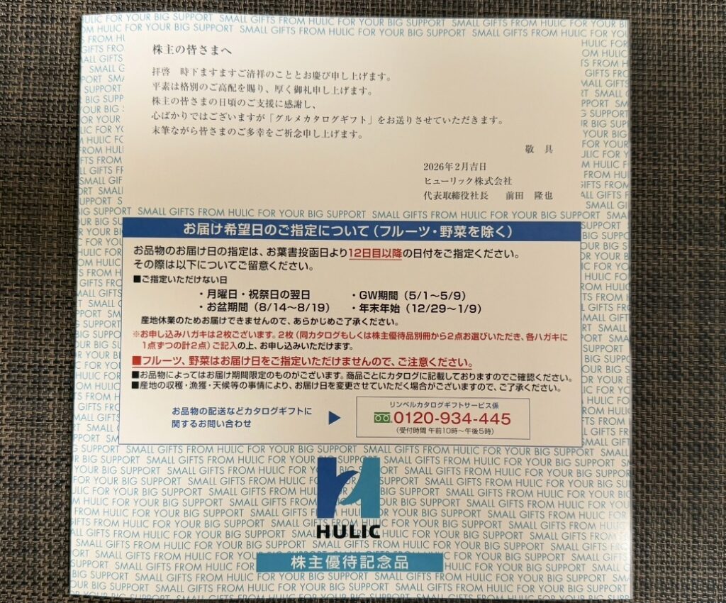 ヒューリック株主優待2026年のカタログギフト到着。
