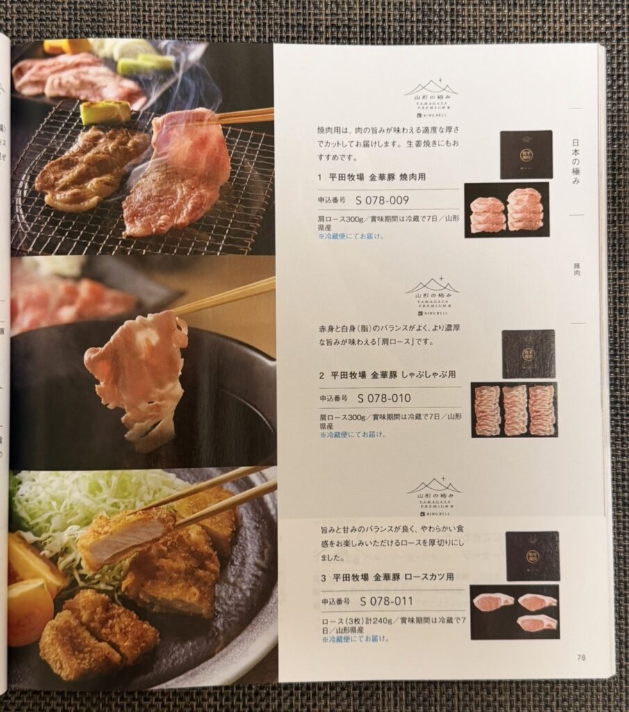 ヒューリック株主優待2026に掲載されていた平田牧場金華豚の焼肉・しゃぶしゃぶ・ロースカツ用。