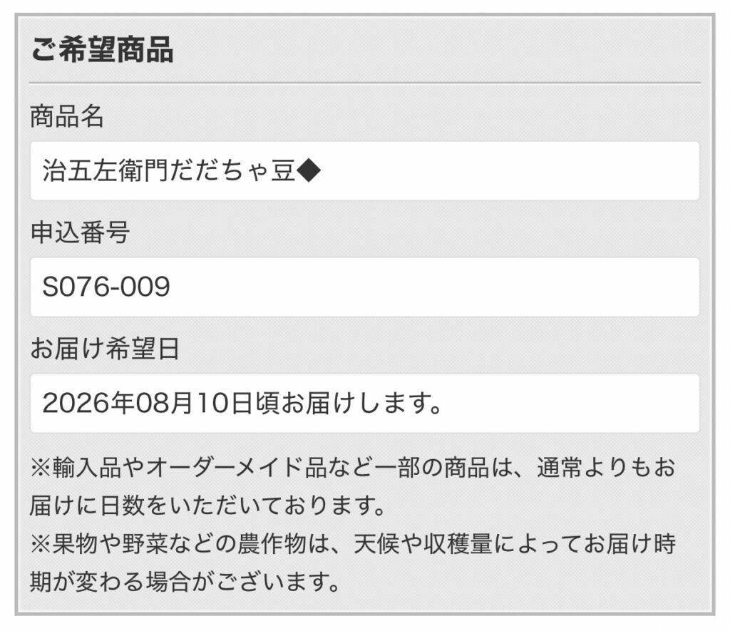 ヒューリック株主優待2026で治五左衛門だだちゃ豆を申し込みした画面のスクリーンショット。