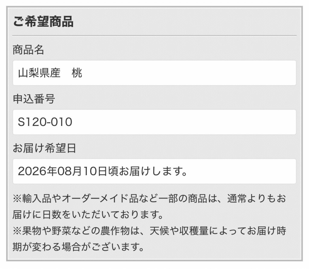 ヒューリック株主優待2026で選んだ山梨県産桃の注文確認画面のスクリーンショット。