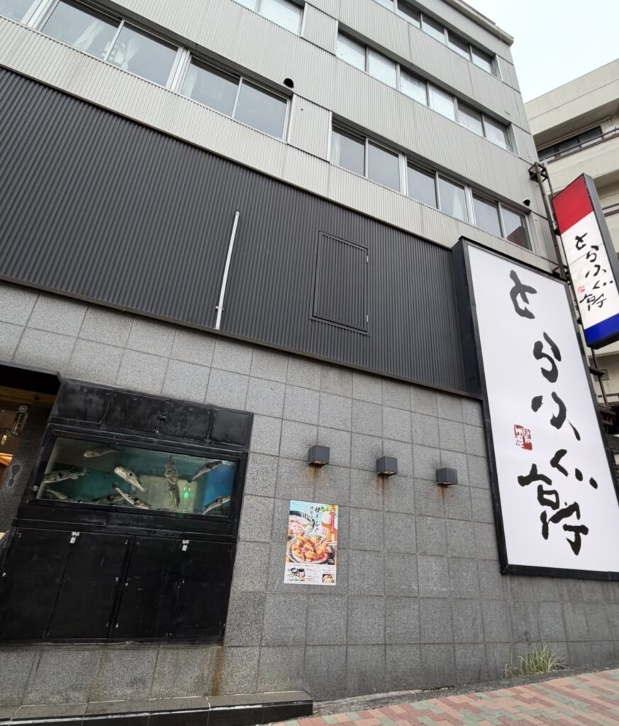 とらふぐ亭目黒店のお店の外観の写真。