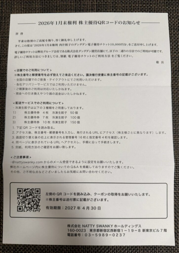 ナッティースワンキー(7674)の2026年1月権利分株主優待案内。QRコードで電子優待チケットを取得する方法や、店舗利用・配送サービスについて記載された案内書。