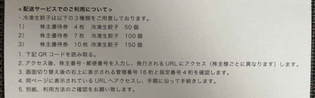 ナッティースワンキー(7674)の株主優待案内に記載された冷凍生餃子配送サービスの引き換え内容。優待券4枚・7枚・10枚で交換できる個数が掲載されている案内。