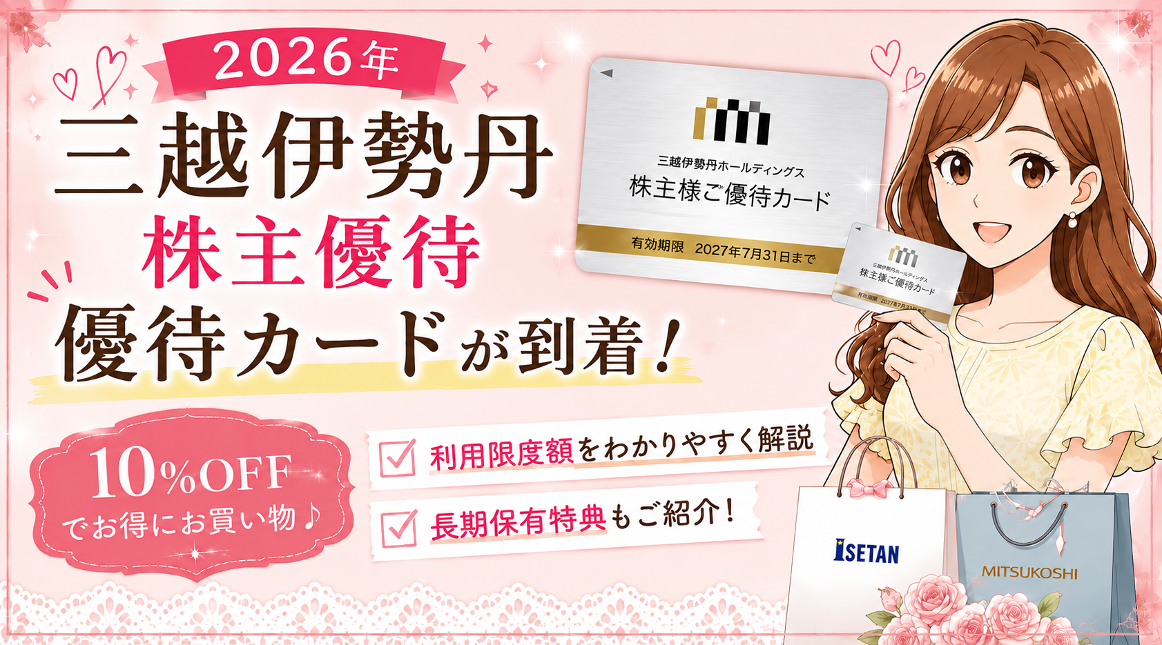 三越伊勢丹ホールディングスの2026年株主優待カードが到着、10％OFFの利用限度額や長期保有特典を紹介をする記事のアイキャッチ