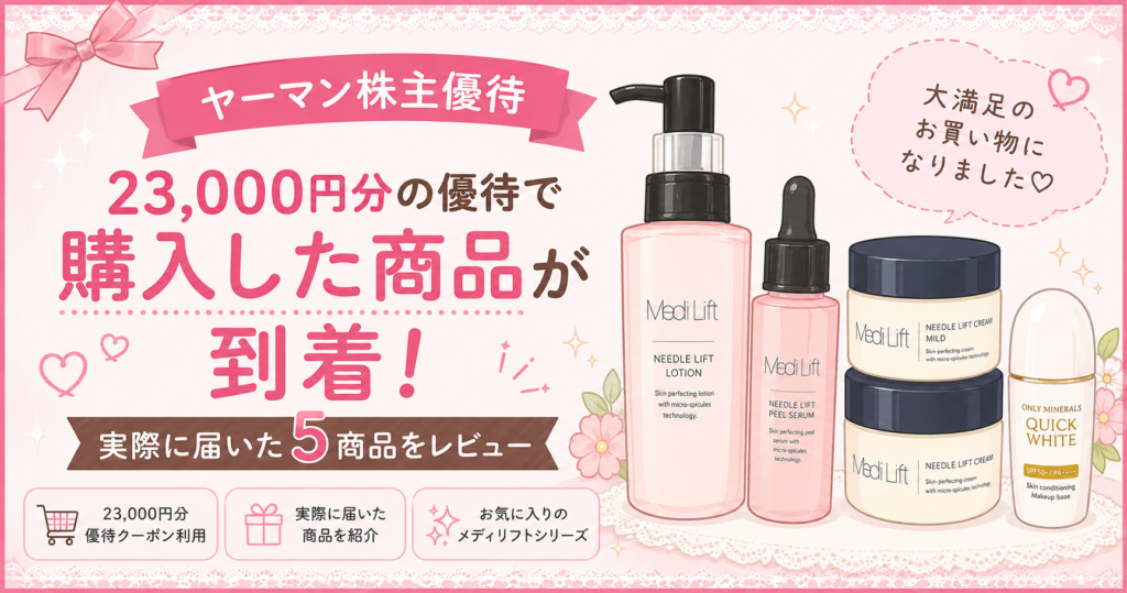 ヤーマン株主優待で購入した商品が到着！23,000円分の優待クーポンで選んだメディリフトシリーズやオンリーミネラルを紹介するアイキャッチイラスト