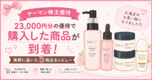 ヤーマン株主優待で購入した商品が到着！23,000円分の優待クーポンで選んだメディリフトシリーズやオンリーミネラルを紹介するアイキャッチイラスト