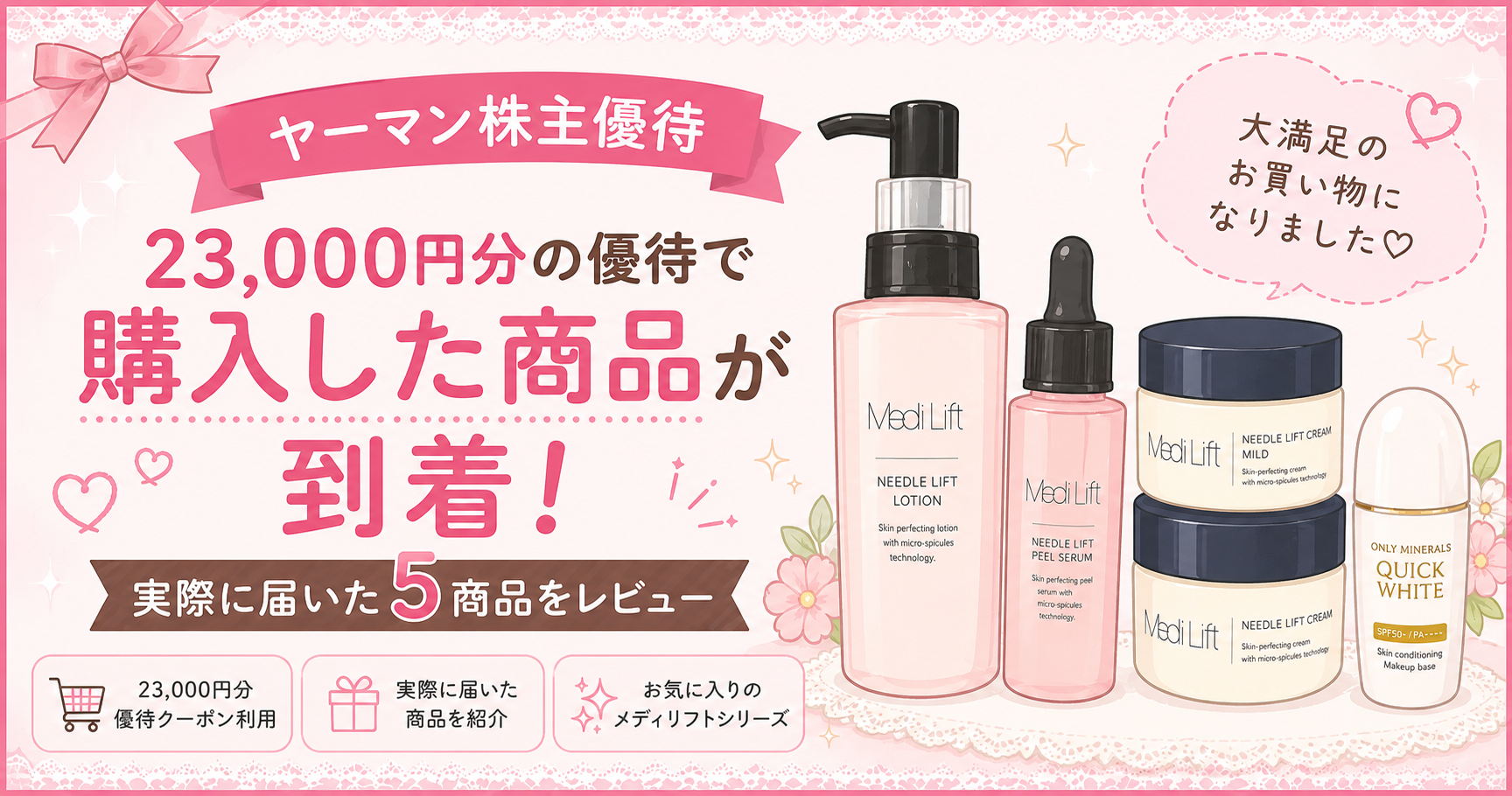 ヤーマン株主優待で購入した商品が到着！23,000円分の優待クーポンで選んだメディリフトシリーズやオンリーミネラルを紹介するアイキャッチイラスト