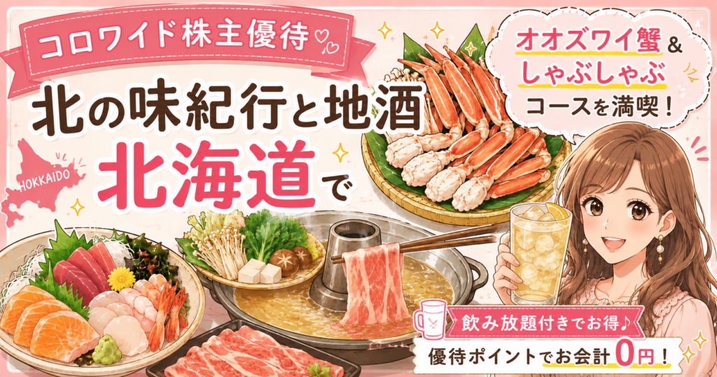 コロワイド株主優待で北の味紀行と地酒 北海道のオオズワイ蟹としゃぶしゃぶコースを楽しむブログ運営者COCOのイラスト