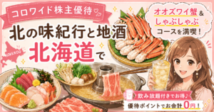 コロワイド株主優待で北の味紀行と地酒 北海道のオオズワイ蟹としゃぶしゃぶコースを楽しむブログ運営者COCOのイラスト
