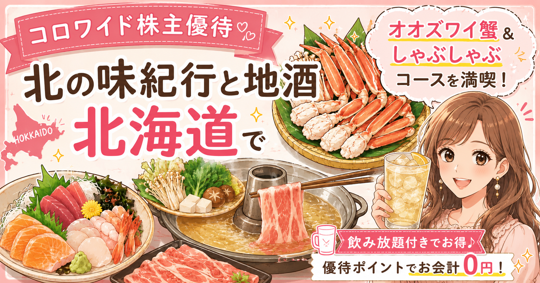 コロワイド株主優待で北の味紀行と地酒 北海道のオオズワイ蟹としゃぶしゃぶコースを楽しむブログ運営者COCOのイラスト