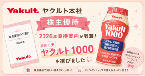 ヤクルト本社（2267）の2026年株主優待案内を紹介するアイキャッチ。初めてYakult（ヤクルト）1000を選んだ様子や、オンラインショップで使える株主優待クーポンをイラストで表現しています。