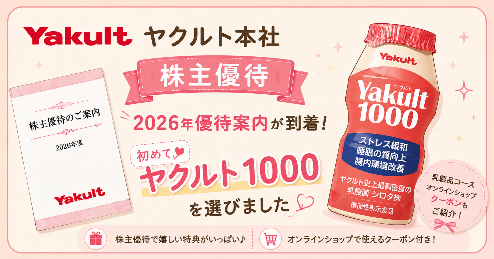 ヤクルト本社(2267)の2026年株主優待案内を紹介するアイキャッチ。初めてYakult(ヤクルト)1000を選んだ様子や、オンラインショップで使える株主優待クーポンをイラストで表現しています。