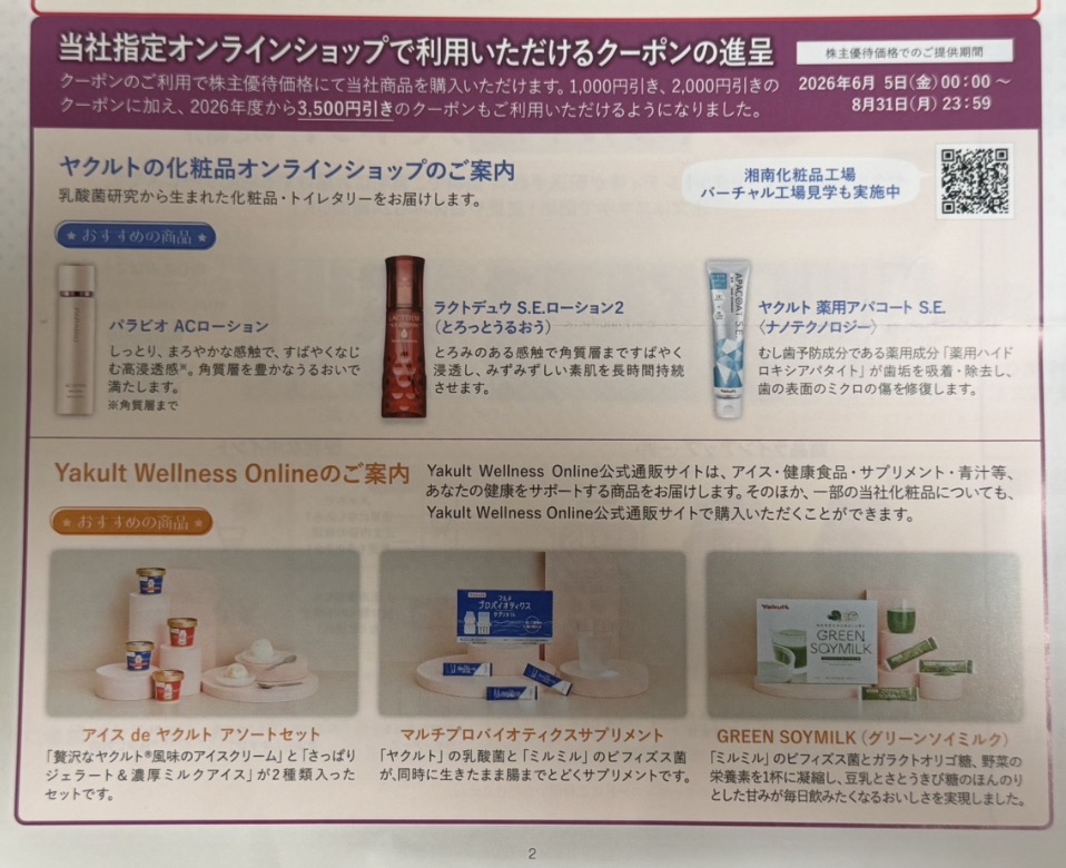 ヤクルト本社(2267)の株主優待案内に同封されていた、オンラインショップで利用できる株主優待価格クーポンの案内。化粧品や健康食品、サプリメントなど対象商品が紹介されています。