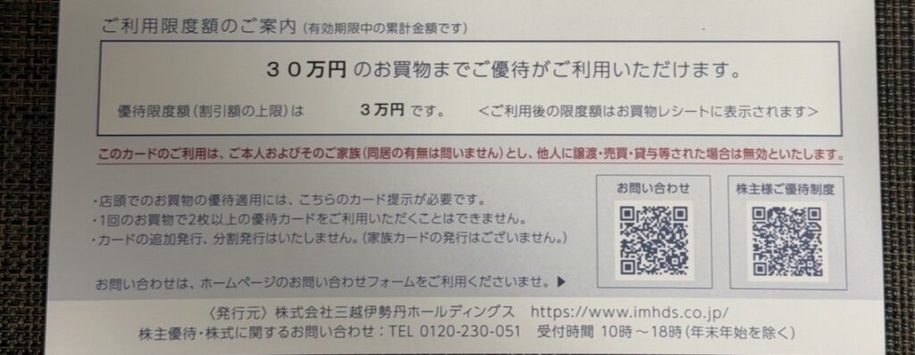 三越伊勢丹ホールディングスの株主優待カード利用限度額の案内。100株保有で30万円までのお買い物が優待対象となり、割引額の上限は3万円。