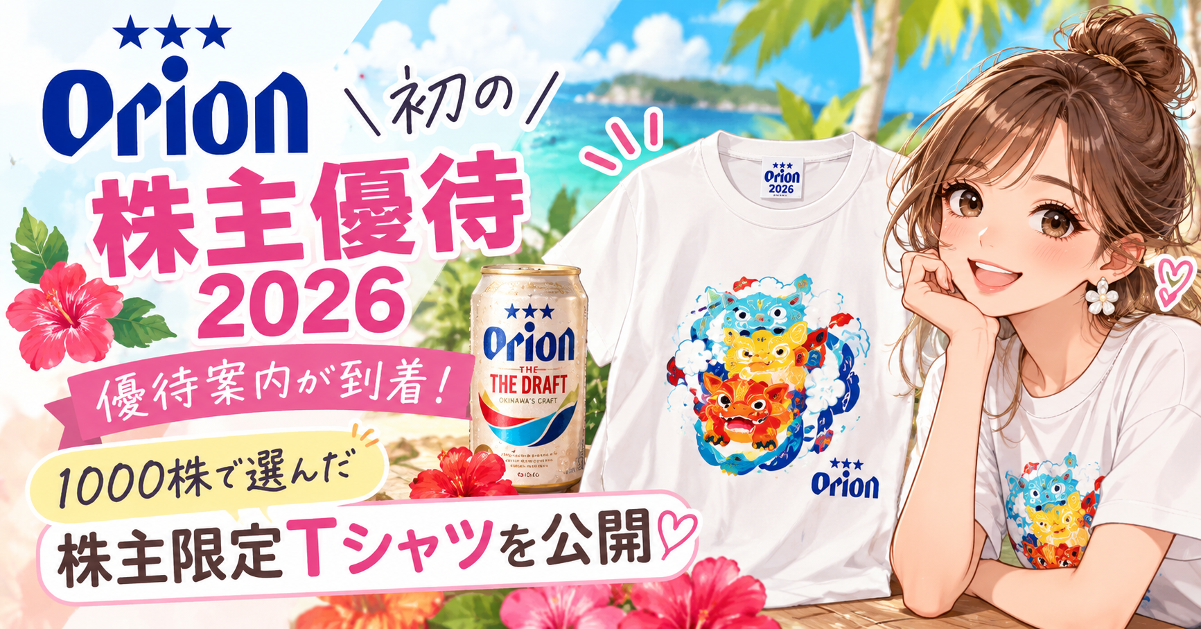 オリオンビール株主優待2026｜1000株で選んだ株主限定Tシャツと初の優待案内