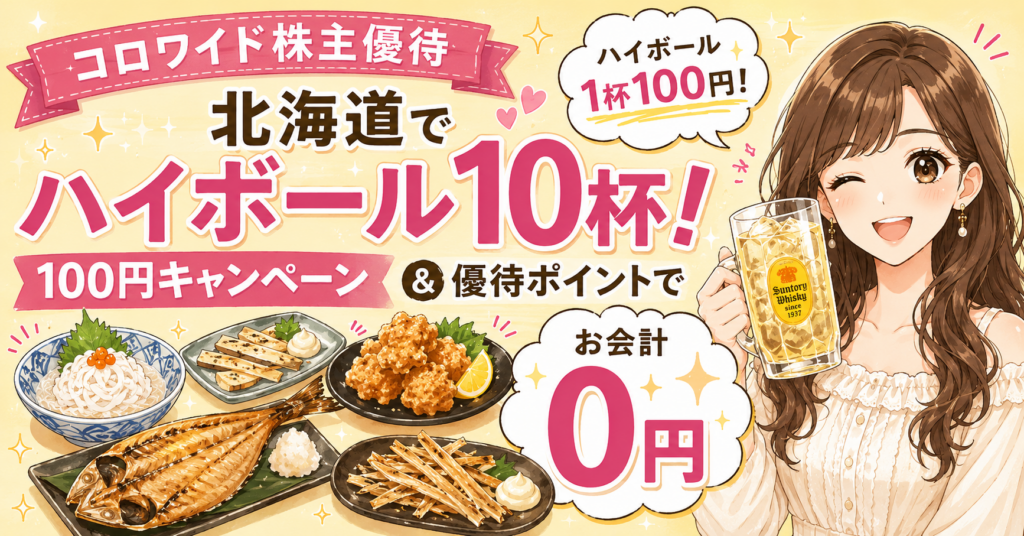 コロワイド株主優待で北の味紀行と地酒 北海道を利用し、ハイボール1杯100円キャンペーンと優待ポイントでお会計0円を楽しんだ様子の記事のアイキャッチ
