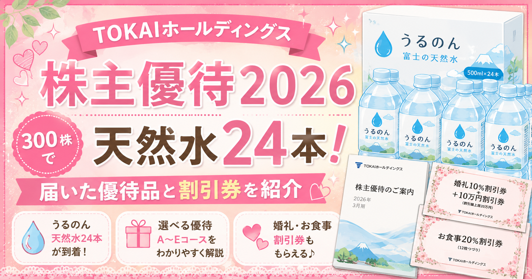 TOKAIホールディングス（3167）の2026年株主優待アイキャッチ。300株でもらえる「うるのん 富士の天然水500ml×24本」、株主優待案内、婚礼・お食事割引券を紹介。