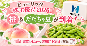 ヒューリック株主優待2026｜山梨県産の桃と山形県産だだちゃ豆が到着！実食レビューとお届け予定日を検証の記事のアイキャッチ