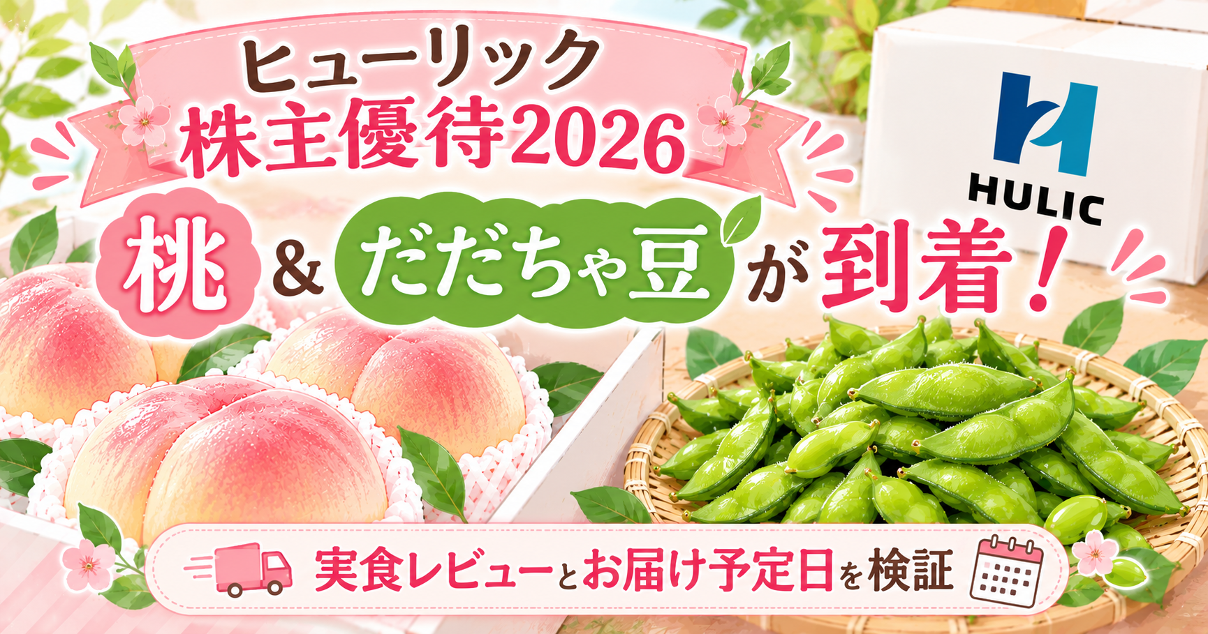 ヒューリック株主優待2026｜山梨県産の桃と山形県産だだちゃ豆が到着！実食レビューとお届け予定日を検証の記事のアイキャッチ
