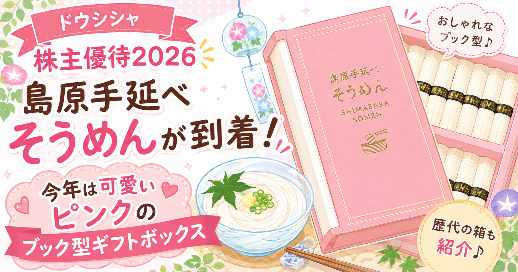2026年ドウシシャ株主優待で届いた島原手延べそうめんと、可愛いピンクのブック型ギフトボックス