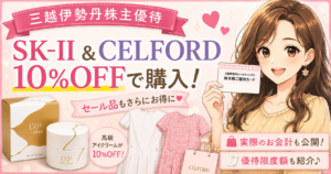 三越伊勢丹株主優待でSK-IIのアイクリームとCELFORDのワンピースを10％OFFで購入したお買い物レポのアイキャッチ画像