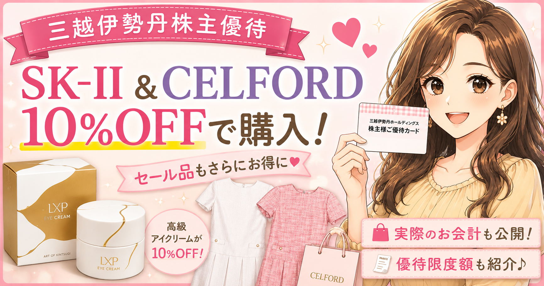 三越伊勢丹株主優待でSK-IIのアイクリームとCELFORDのワンピースを10％OFFで購入したお買い物レポのアイキャッチ画像