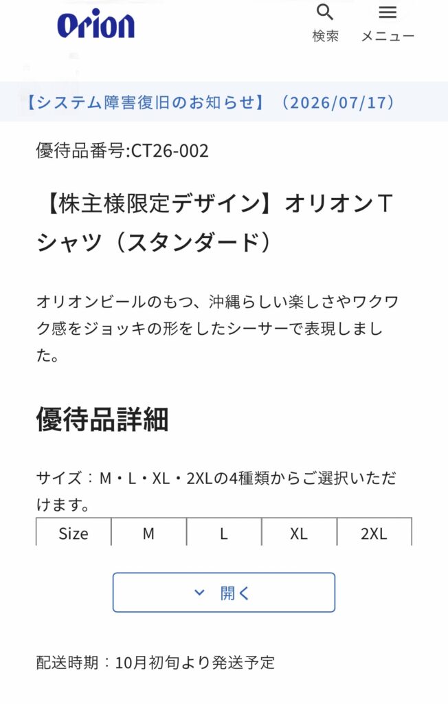 オリオンビール株主優待限定Tシャツのサイズ展開と発送時期