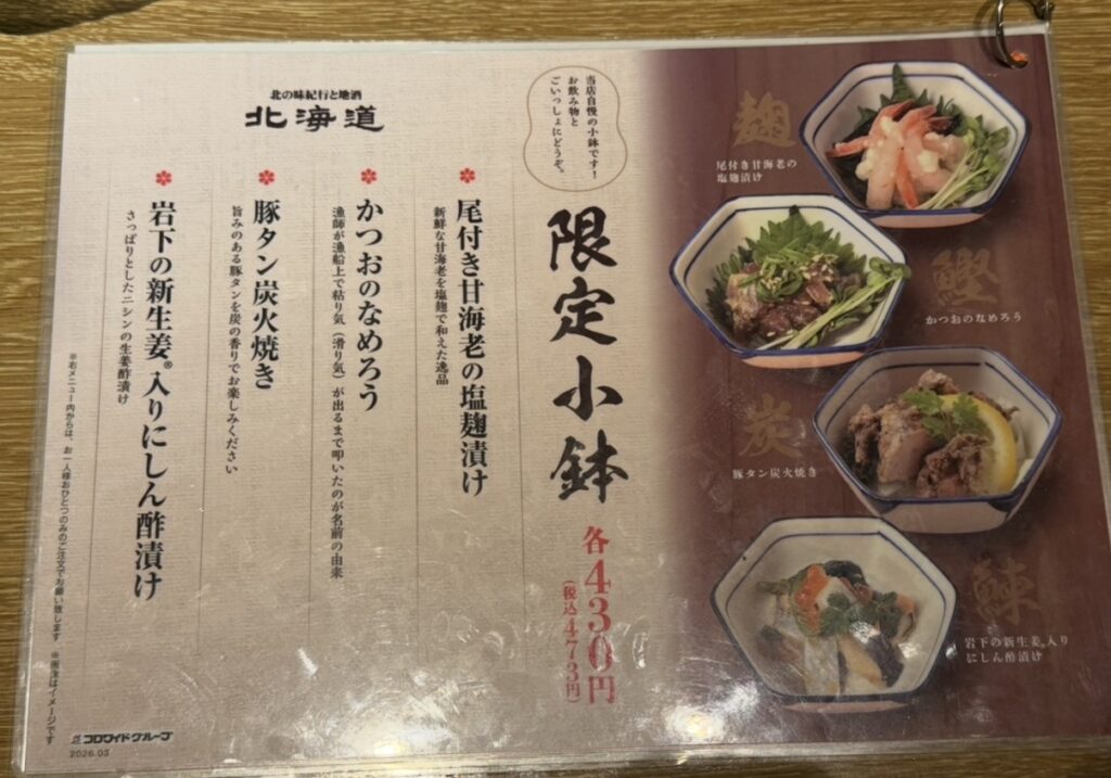 北の味紀行と地酒 北海道の選べるお通しメニュー4種類（尾付き甘海老の塩麹漬け・かつおのなめろう・豚タン炭火焼き・岩下の新生姜入りにしん酢漬け）