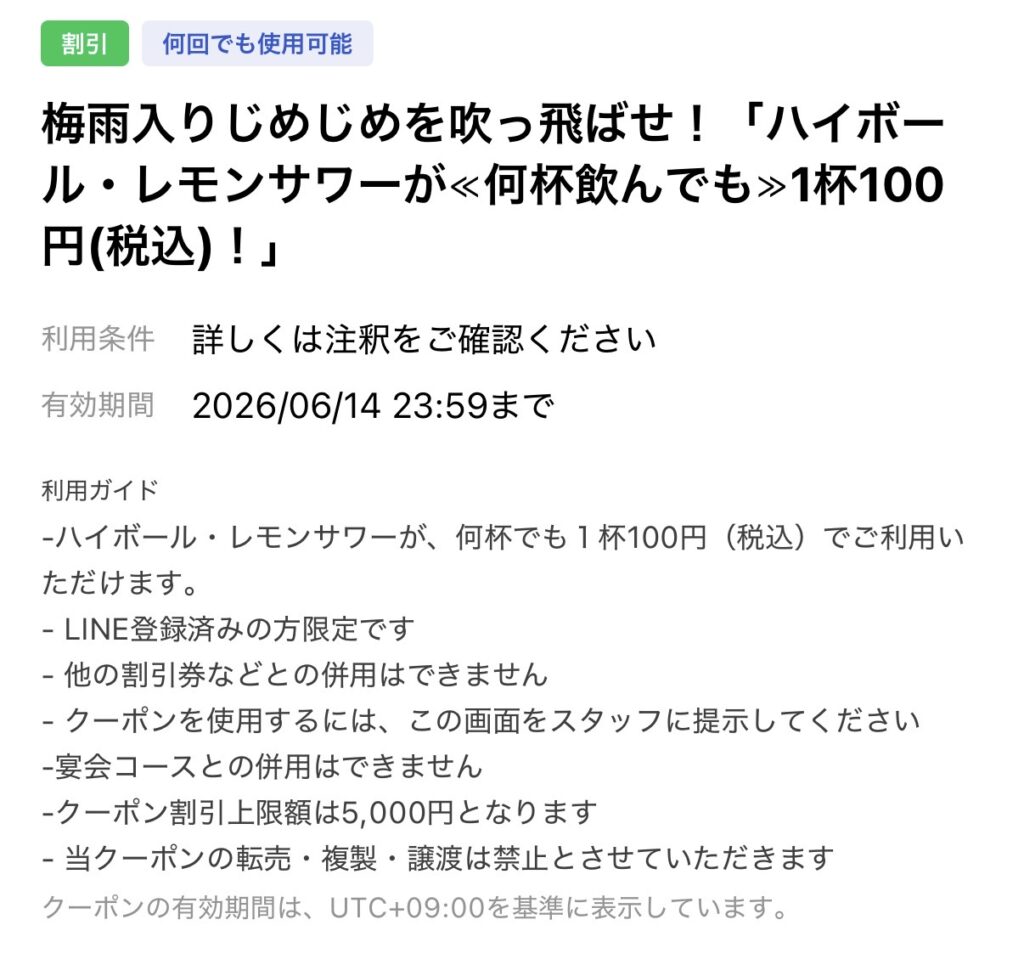 北の味紀行と地酒 北海道のLINE限定キャンペーン「ハイボール・レモンサワーが何杯でも1杯100円（税込）」の案内。