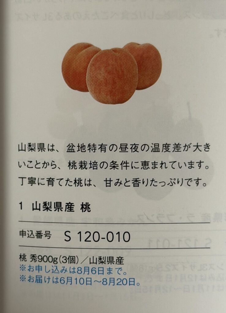 ヒューリック株主優待2026年カタログ掲載の山梨県産桃・秀900g（3個入り）｜申込番号S120-010