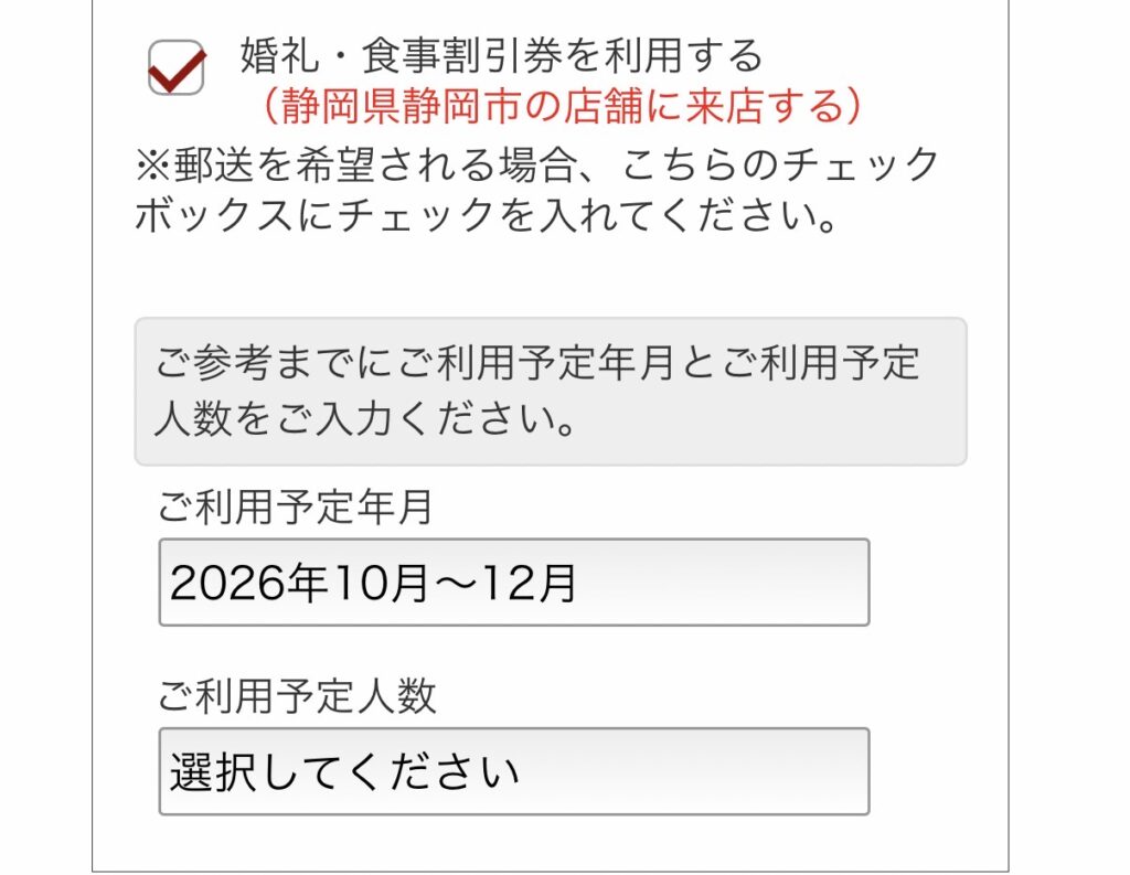 TOKAIホールディングス株主優待の婚礼・お食事割引券申込画面。利用予定年月と利用予定人数を入力して申し込める希望者向けサービス。