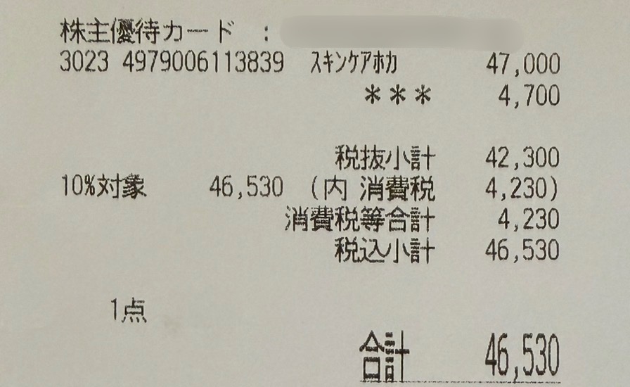 三越伊勢丹の株主優待カードを利用してSK-II LXP 金継ぎ アイクリームを10％OFFの46,530円で購入したレシート。