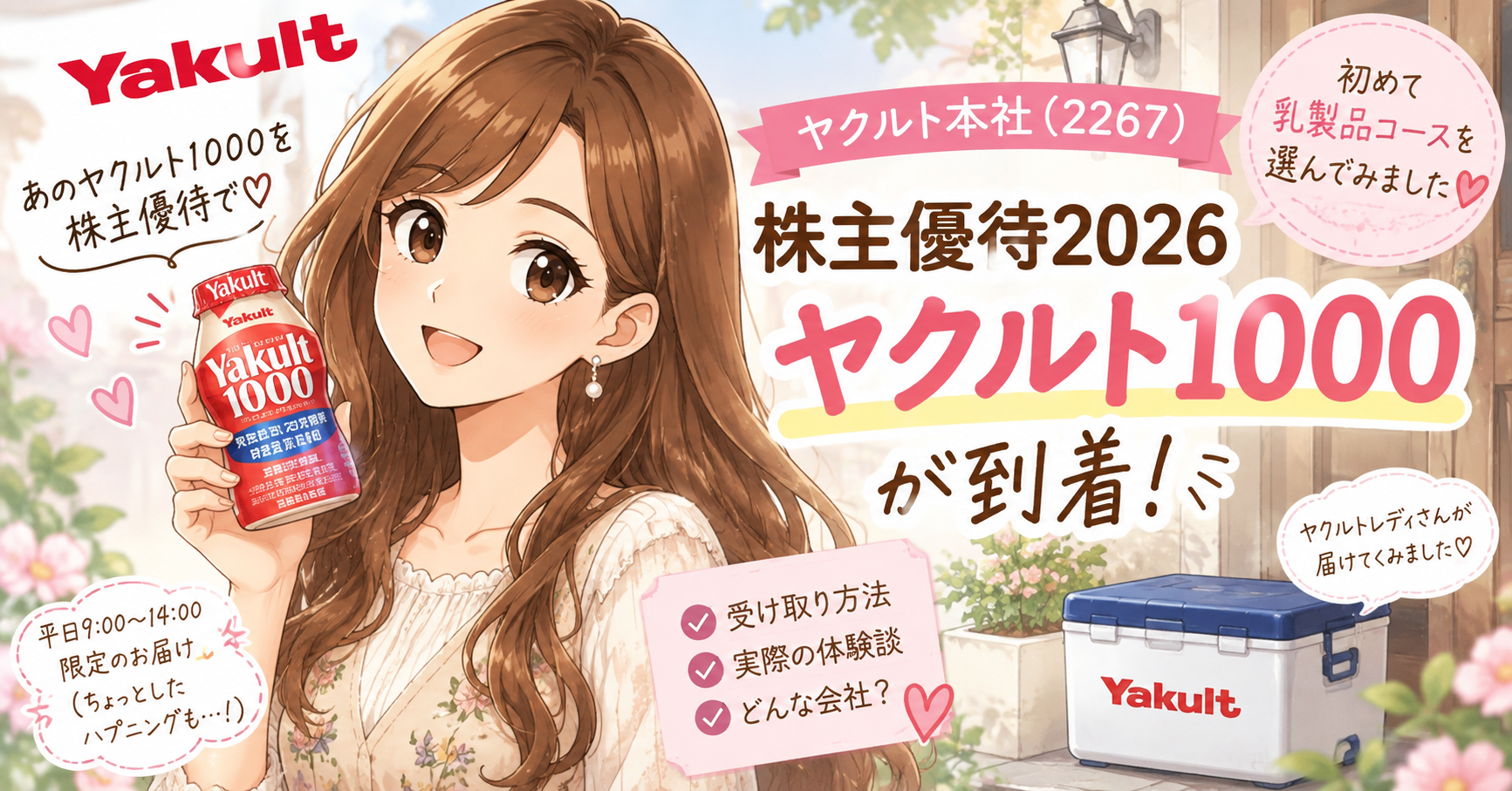 ヤクルト本社の2026年株主優待で届いたYakult（ヤクルト）1000を手に持つブログ運営者COCOのイラスト