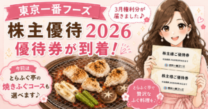 東京一番フーズ株主優待2026年3月権利分の優待券が到着・とらふぐ亭の焼きふぐコースを紹介するアイキャッチ