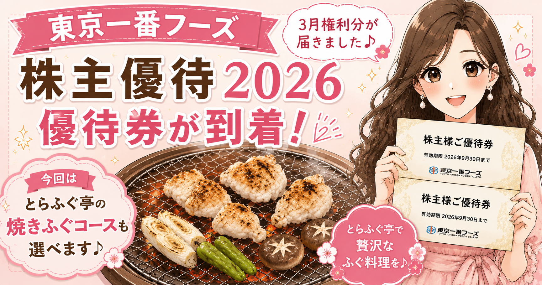 東京一番フーズ株主優待2026年3月権利分の優待券が到着・とらふぐ亭の焼きふぐコースを紹介するアイキャッチ